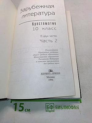 Зарубежная литература. Хрестоматия. 10 класс. Часть 2