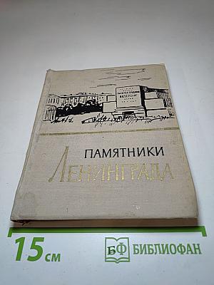 Памятники Ленинграда
