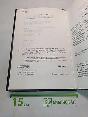 Зарубежная литература. Хрестоматия. 10 класс. Часть 2