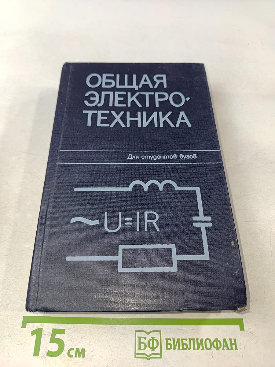 Общая электротехника