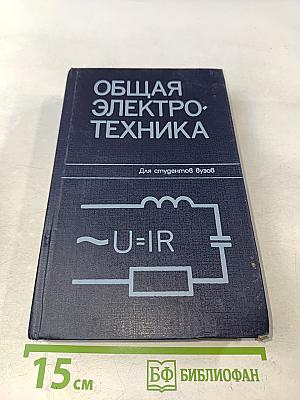 Общая электротехника