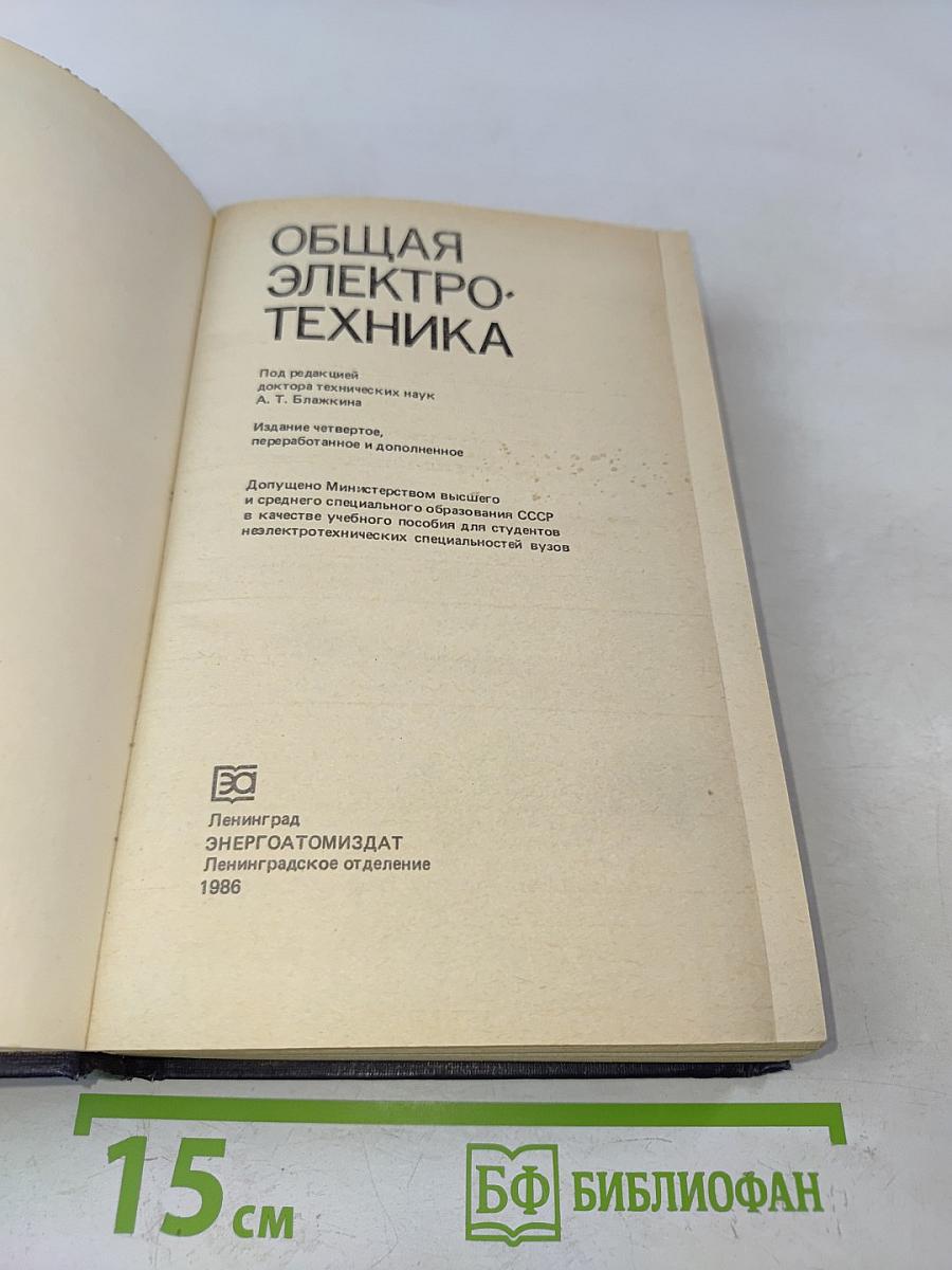 Общая электротехника