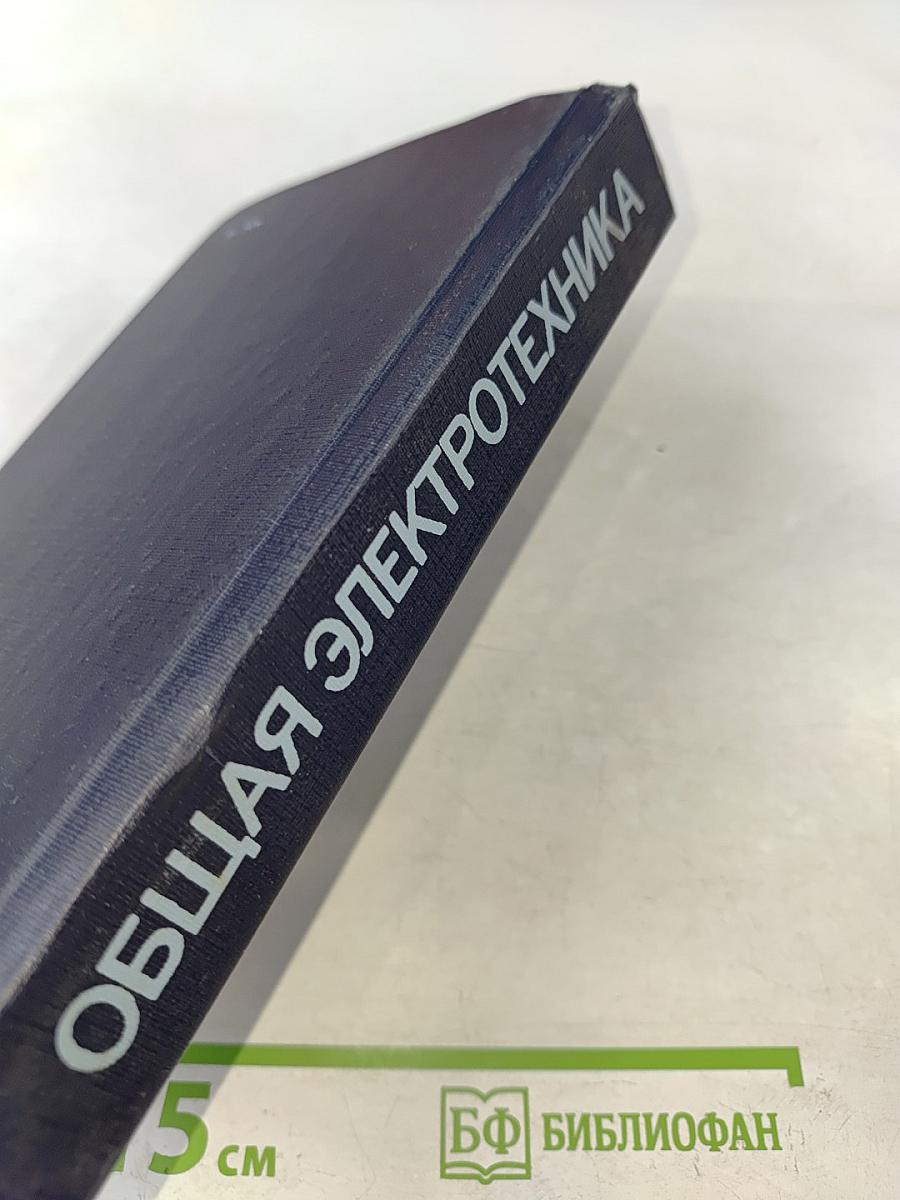 Общая электротехника