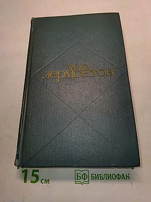 Сочинения. Том первый. Стихотворения, поэмы