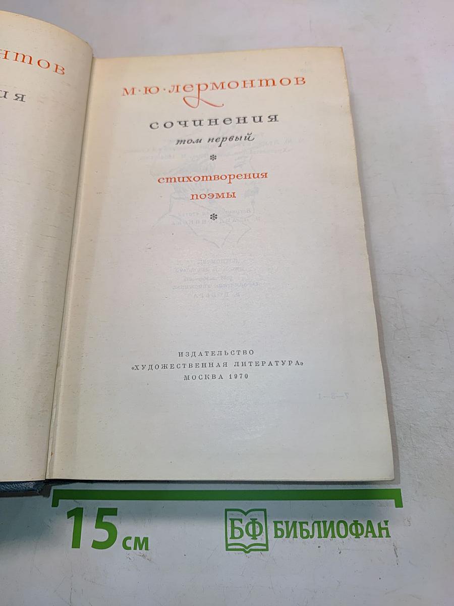 Сочинения. Том первый. Стихотворения, поэмы