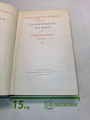 Сочинения. Том первый. Стихотворения, поэмы
