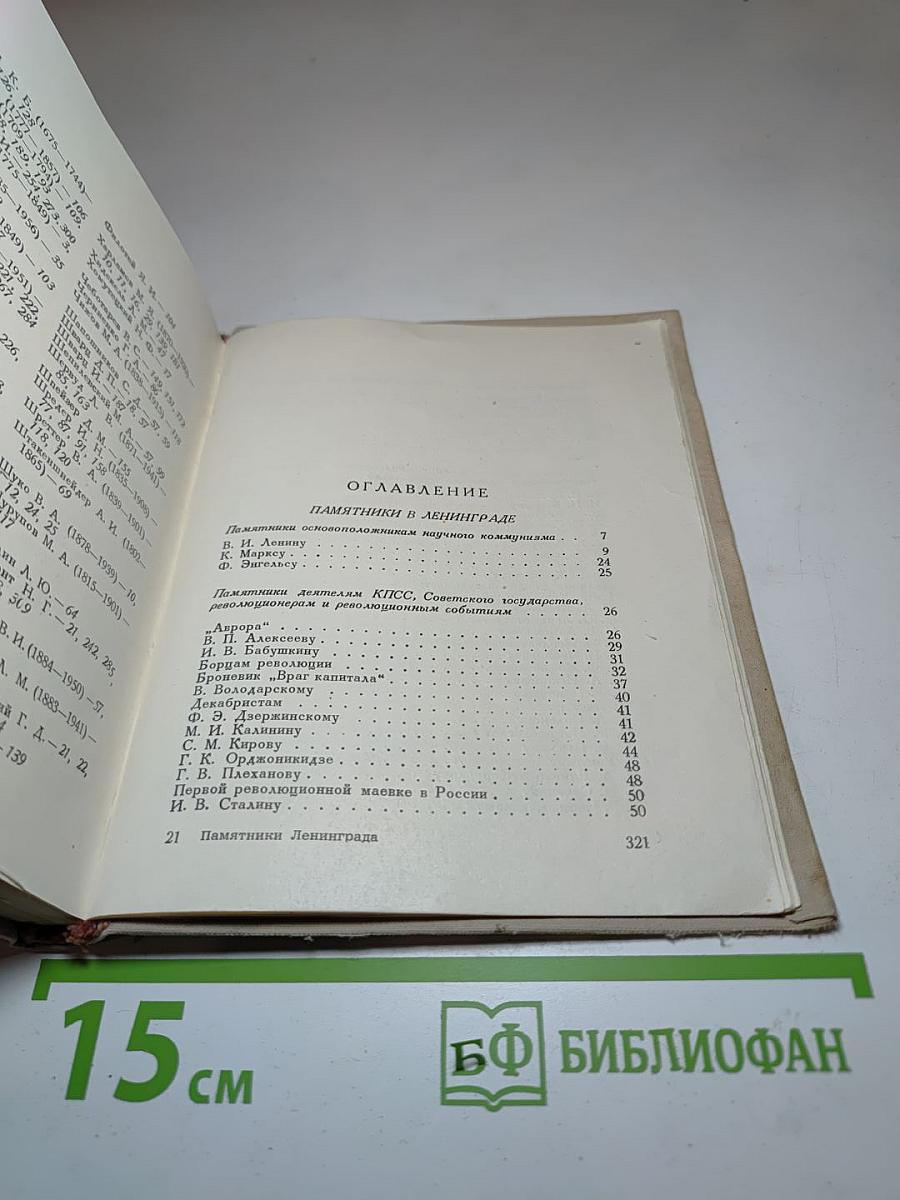 Памятники Ленинграда