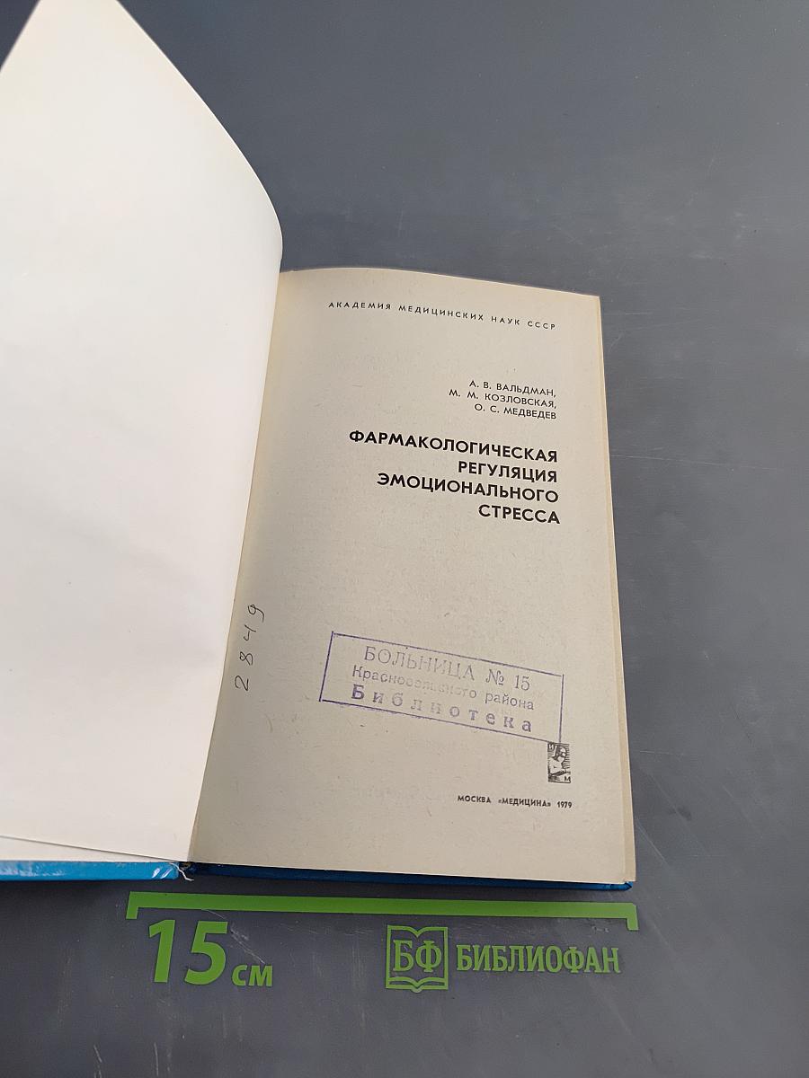 Фармакологическая регуляция эмоционального стресса