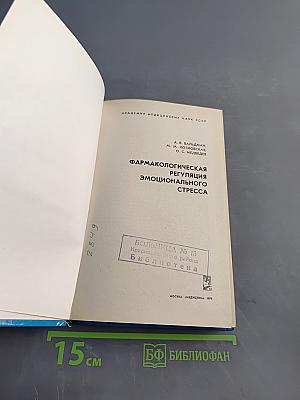 Фармакологическая регуляция эмоционального стресса