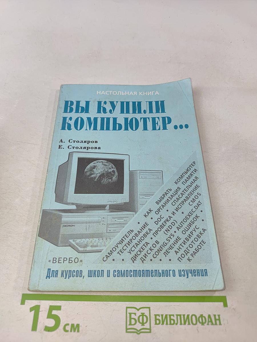 Вы купили компьютер...