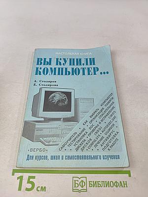 Вы купили компьютер...