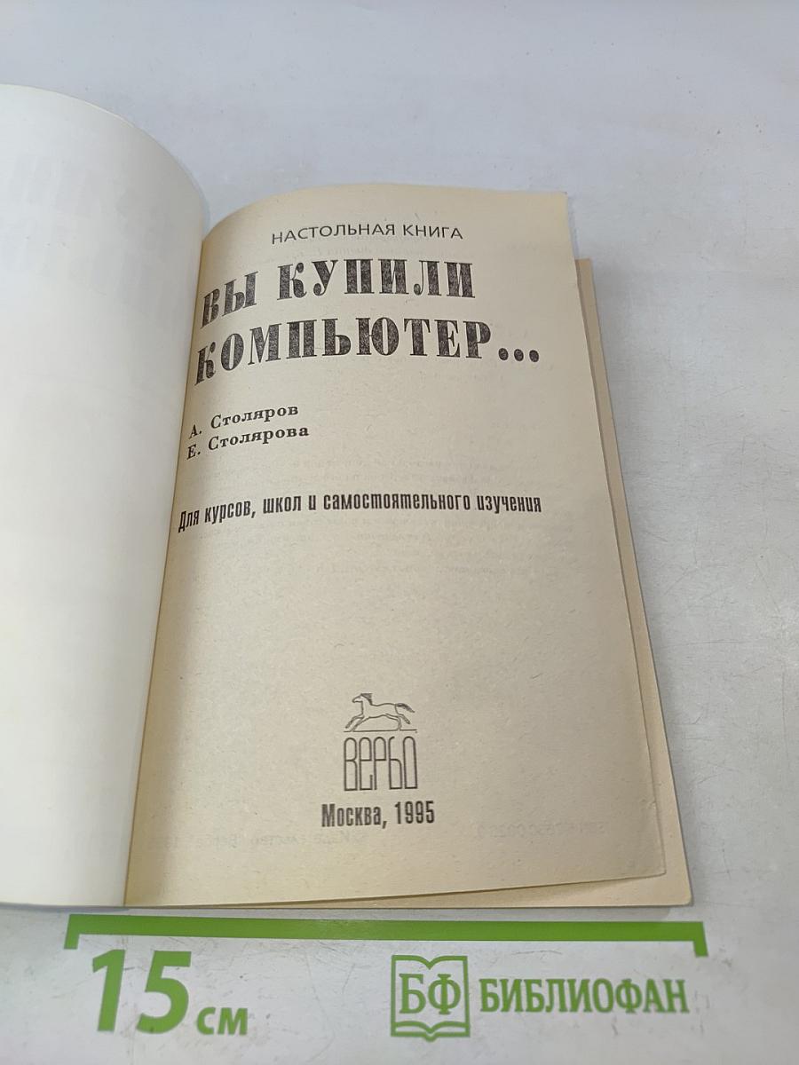 Вы купили компьютер...
