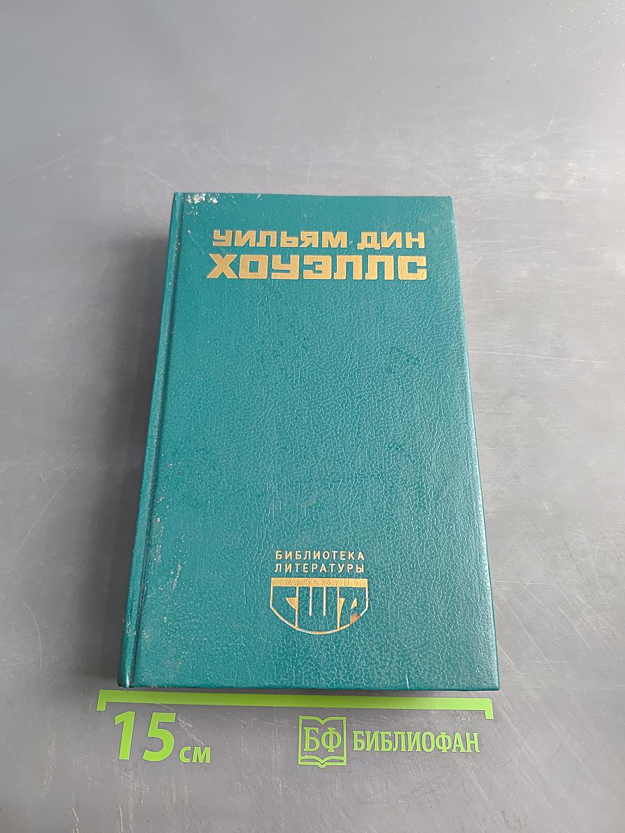 Возвышение Сайласа Лозема. Гость из Альтрурии. Эссе