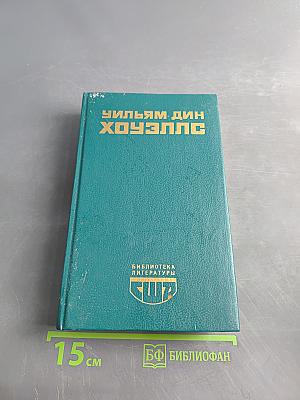 Возвышение Сайласа Лозема. Гость из Альтрурии. Эссе