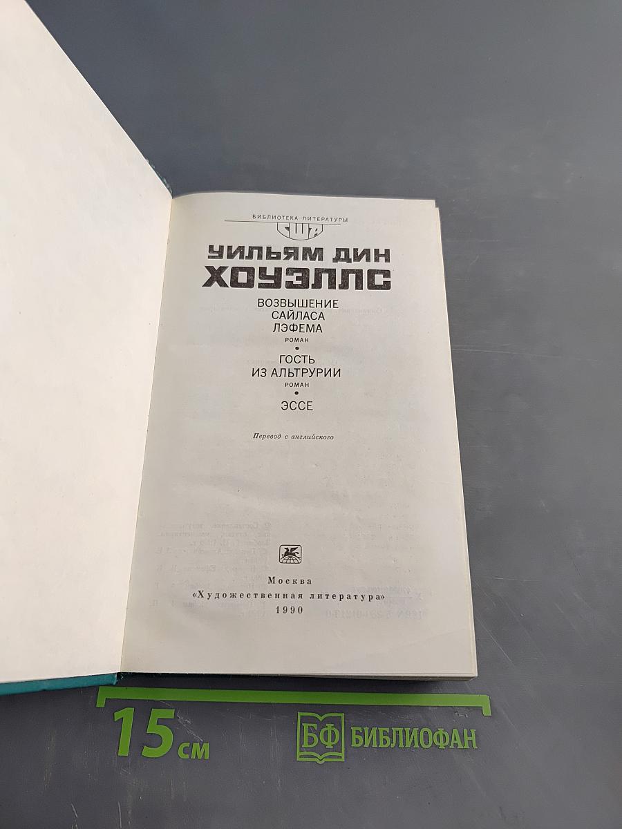 Возвышение Сайласа Лозема. Гость из Альтрурии. Эссе