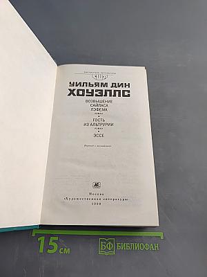 Возвышение Сайласа Лозема. Гость из Альтрурии. Эссе