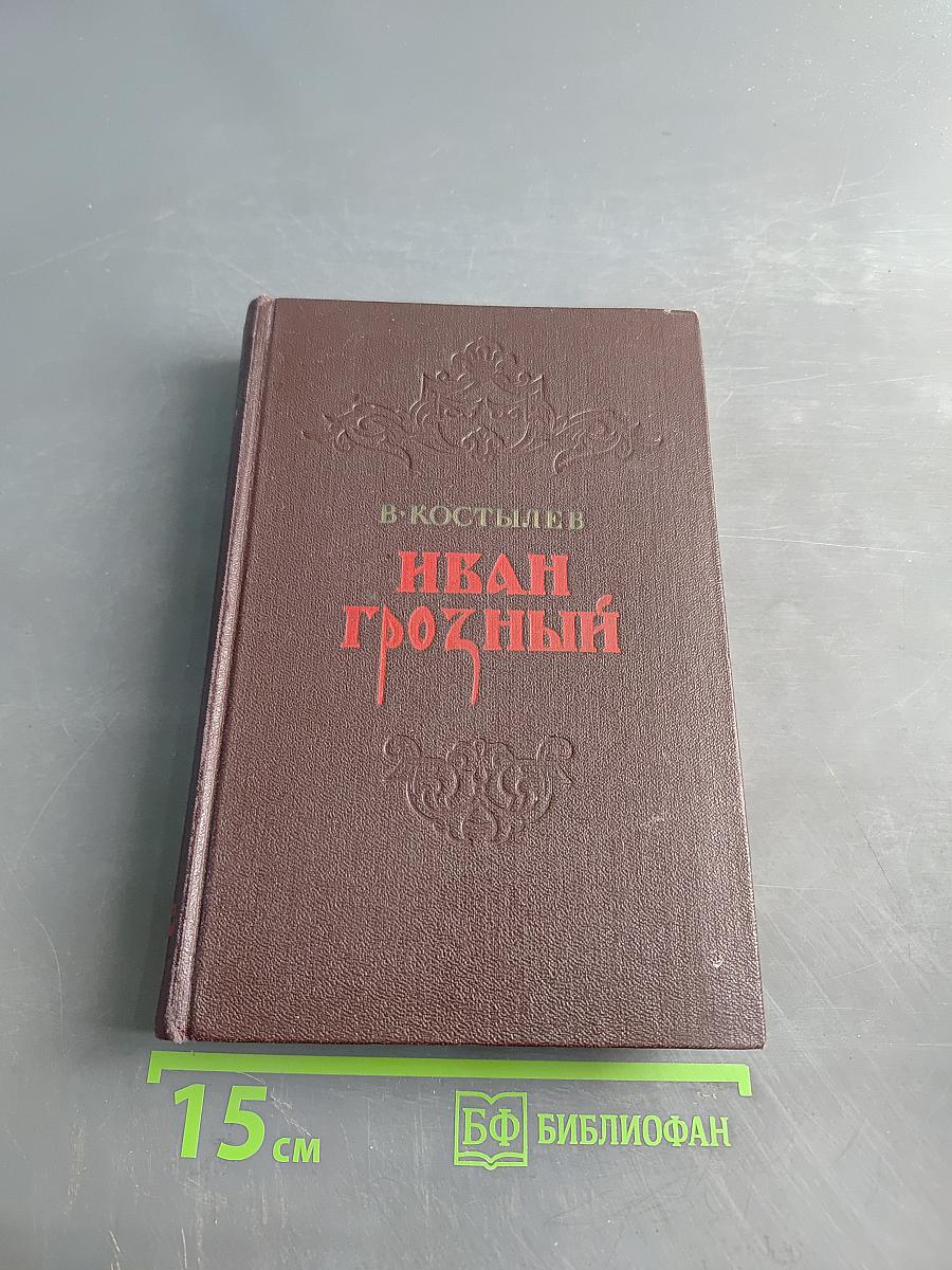 Иван Грозный. Книга первая
