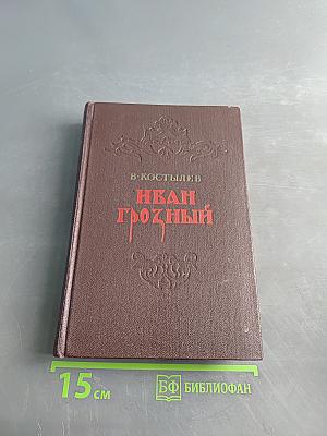 Иван Грозный. Книга первая