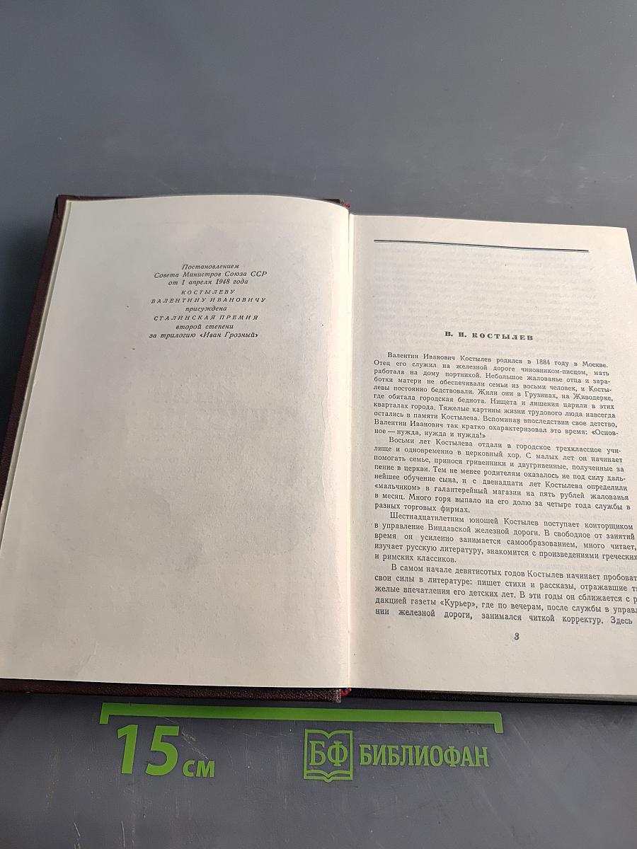 Иван Грозный. Книга первая