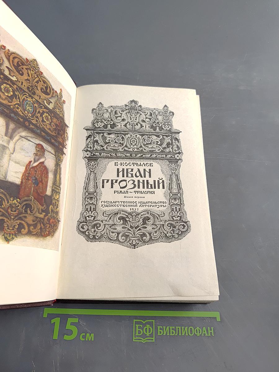 Иван Грозный. Книга первая