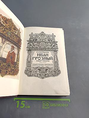 Иван Грозный. Книга первая