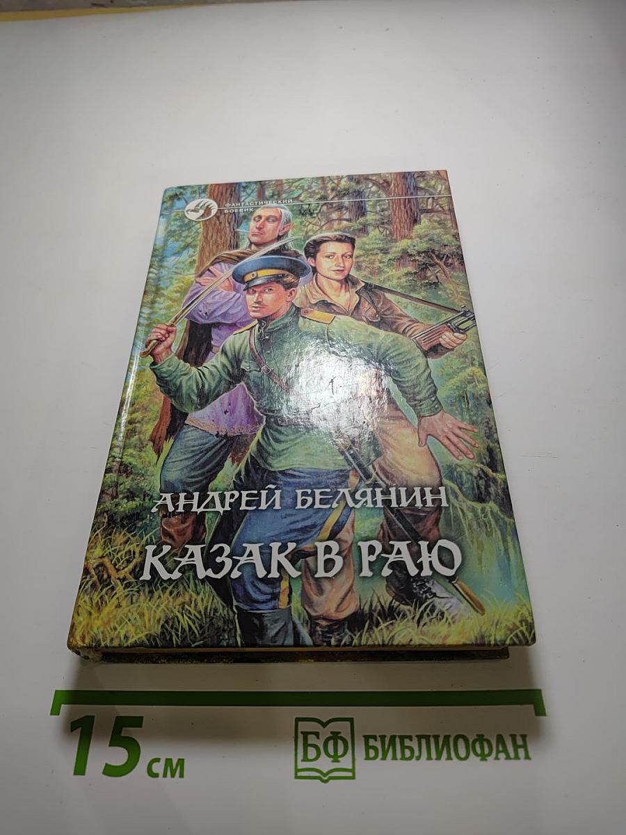 Казак в Раю