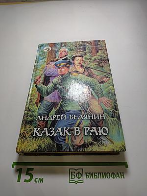 Казак в Раю