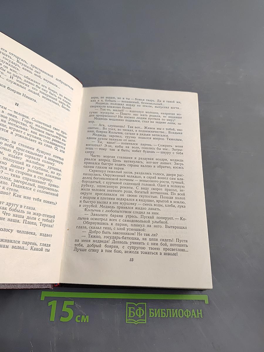 Иван Грозный. Книга первая