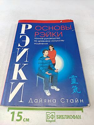 Основы Рэйки. Полное руководство по древнему искусству исцеления
