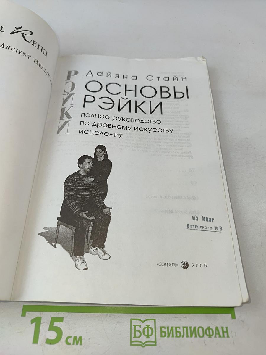 Основы Рэйки. Полное руководство по древнему искусству исцеления
