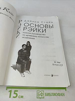 Основы Рэйки. Полное руководство по древнему искусству исцеления