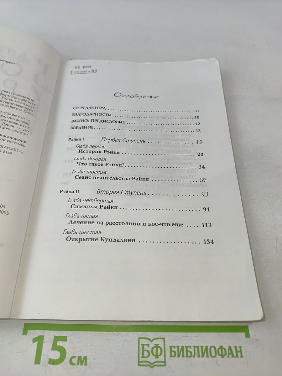 Основы Рэйки. Полное руководство по древнему искусству исцеления