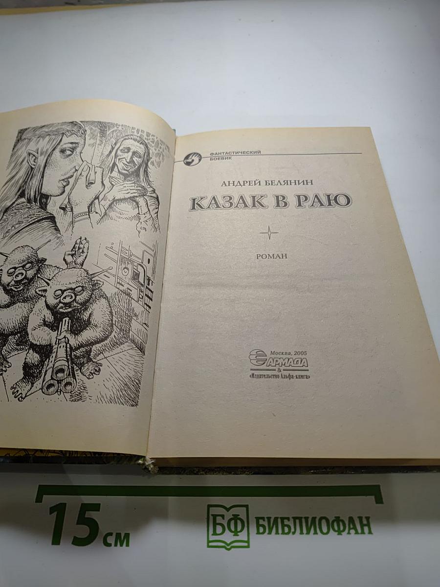 Казак в Раю