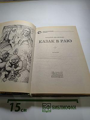 Казак в Раю