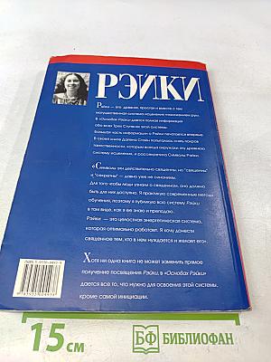 Основы Рэйки. Полное руководство по древнему искусству исцеления