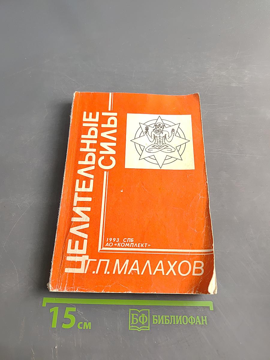 Целительные силы