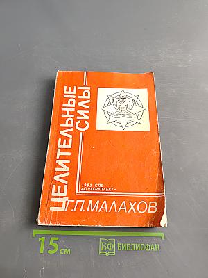 Целительные силы