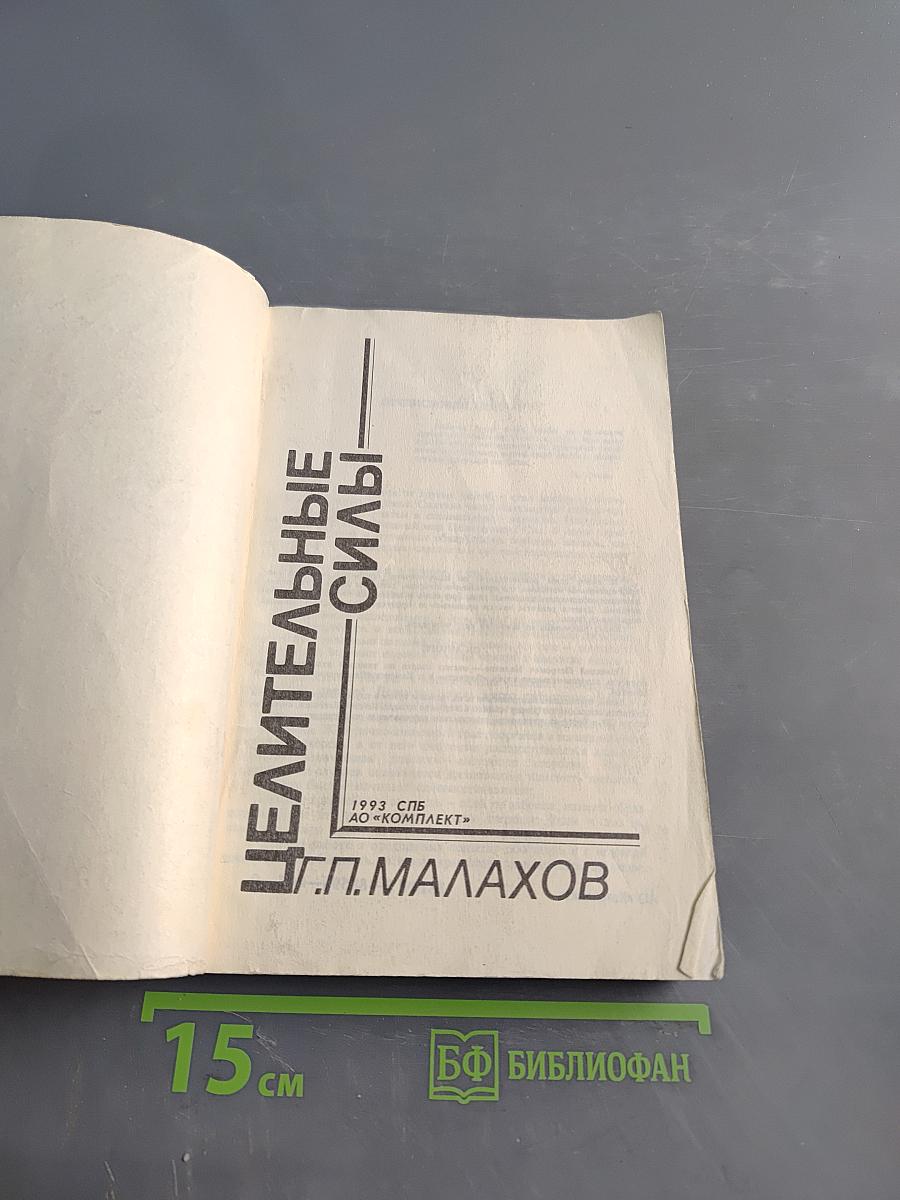 Целительные силы