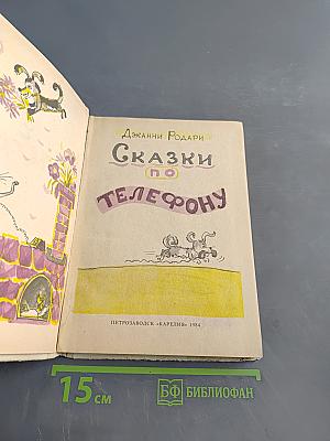 Сказки по телефону