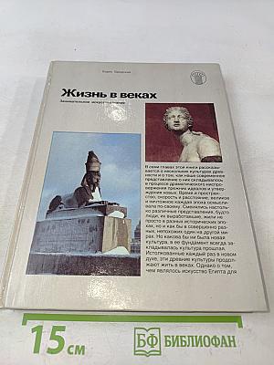 Жизнь в веках. Занимательное искусствознание