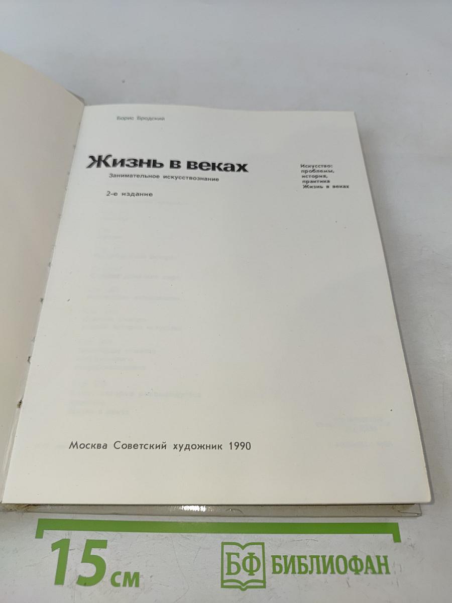 Жизнь в веках. Занимательное искусствознание