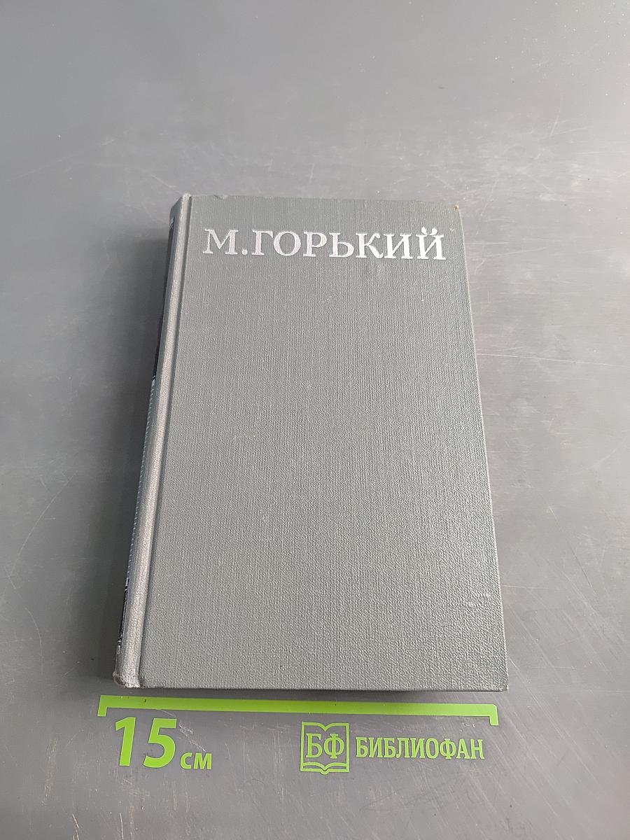 Собрание сочинений в 16 томах. Том 12. Жизнь Клима Самгина (Сорок лет)