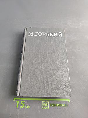 Собрание сочинений в 16 томах. Том 12. Жизнь Клима Самгина (Сорок лет)