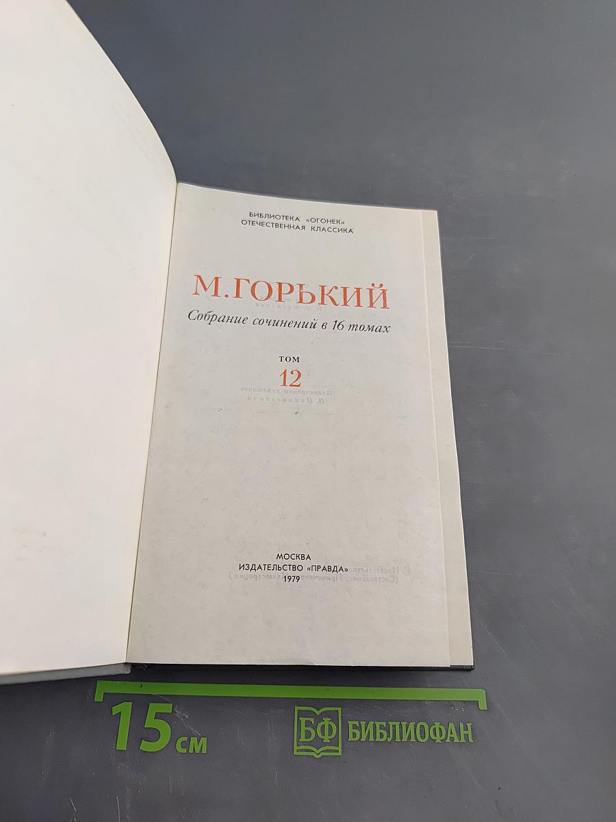 Собрание сочинений в 16 томах. Том 12. Жизнь Клима Самгина (Сорок лет)