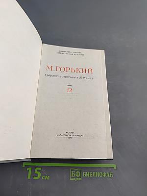 Собрание сочинений в 16 томах. Том 12. Жизнь Клима Самгина (Сорок лет)