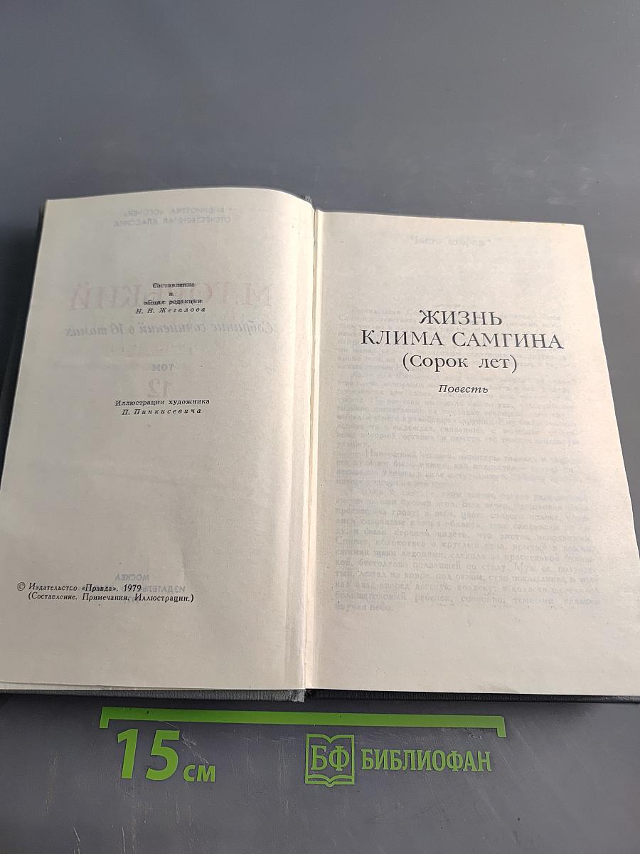 Собрание сочинений в 16 томах. Том 12. Жизнь Клима Самгина (Сорок лет)