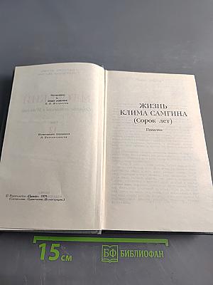 Собрание сочинений в 16 томах. Том 12. Жизнь Клима Самгина (Сорок лет)