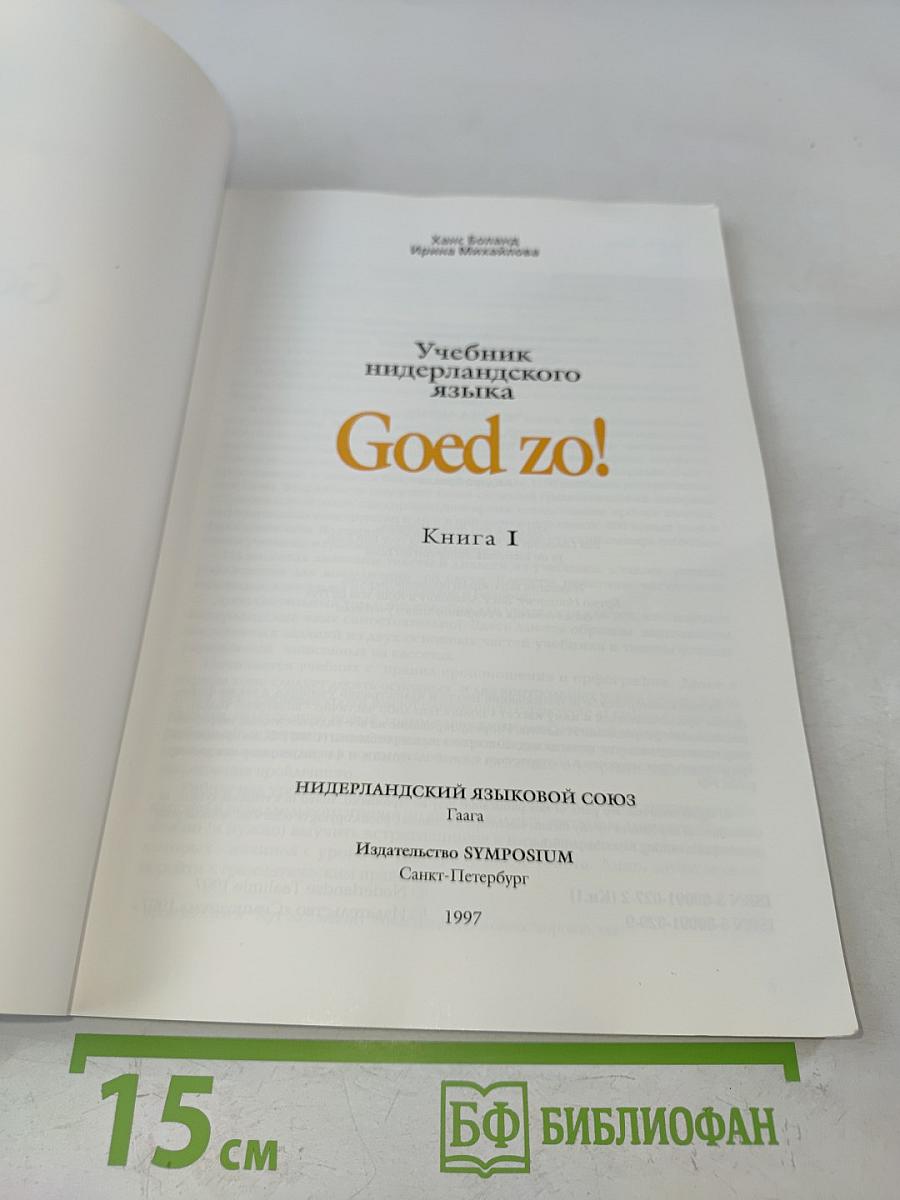 Учебник нидерландского языка. Книга 1