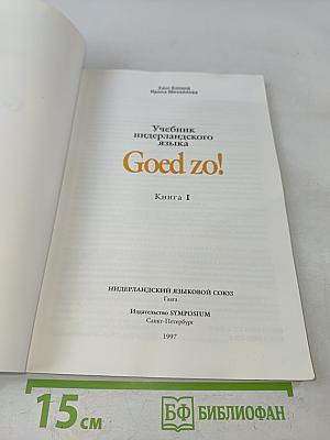 Учебник нидерландского языка. Книга 1