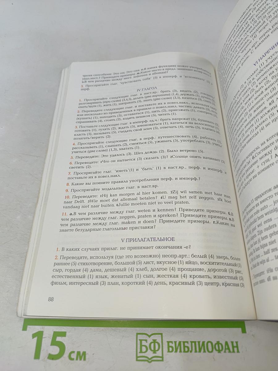 Учебник нидерландского языка. Книга 1